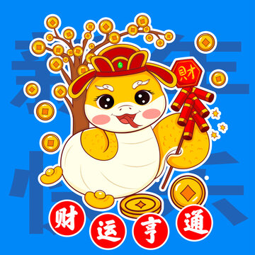 蛇年