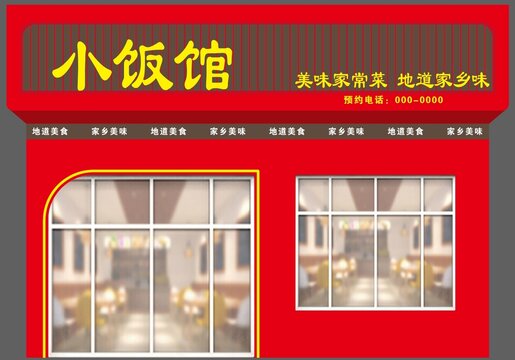 饭馆门头