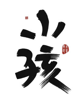 小孩