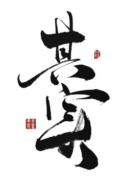 其实