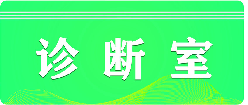 诊断室