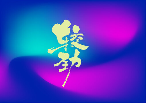 较劲