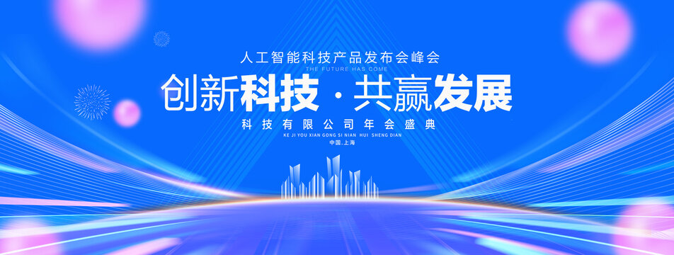 科技峰会背景