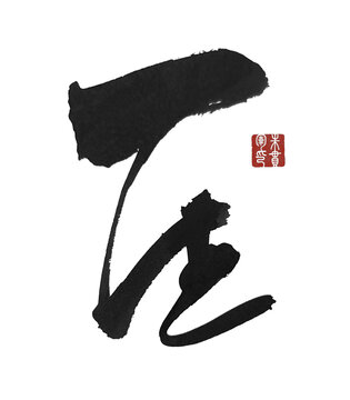 一生