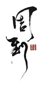 周到