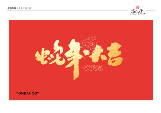 蛇年大吉