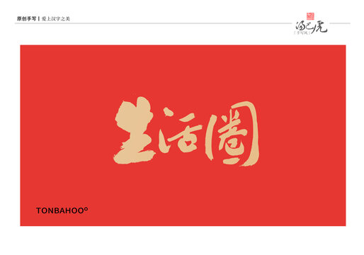 生活圈