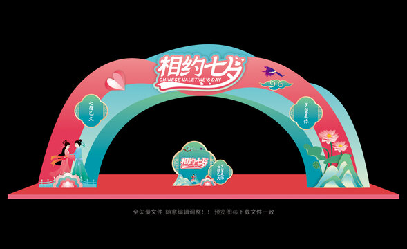 七夕相亲节拱门