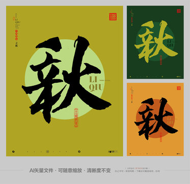 立秋节气合体字创作