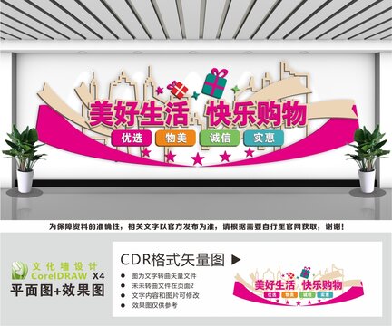 超市商城文化墙