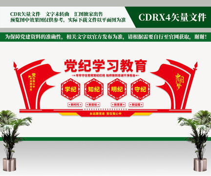 党纪学习教育