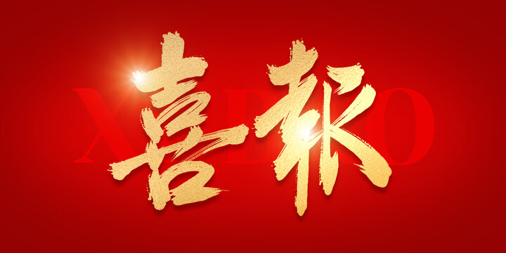 喜报