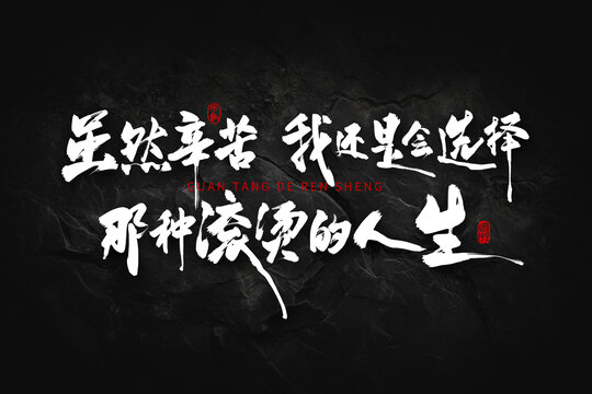 滚烫的人生
