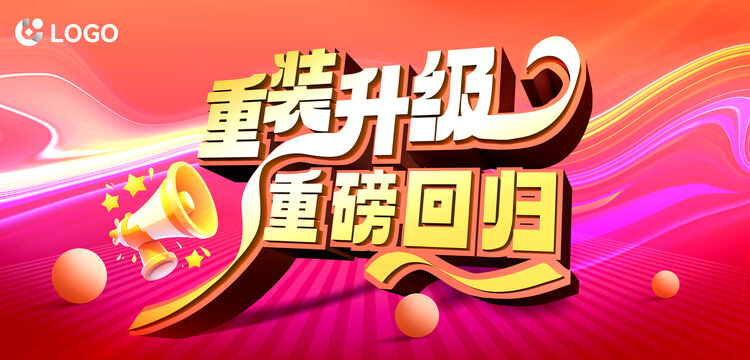 重装升级重装开业宣传海报