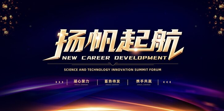 扬帆起航论坛峰会会议背景墙展板