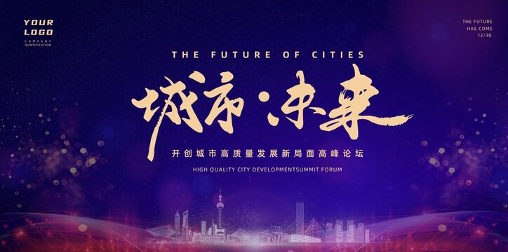 城市未来房地产会议背景墙展板