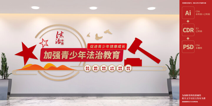 青少年法治宣传教育文化墙