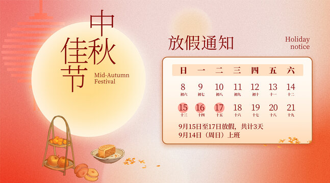 中秋节月亮放假通知横版模版