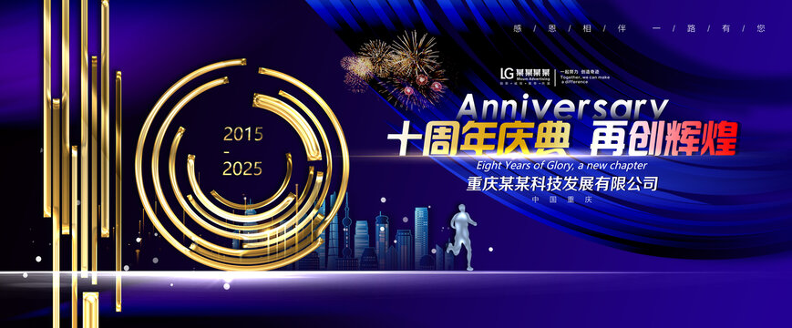 十周年