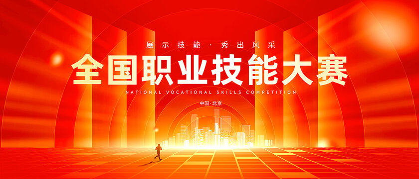 技能大赛