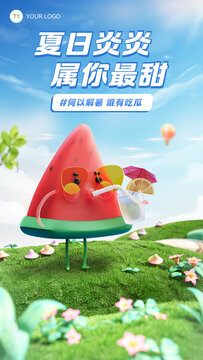 夏日西瓜解暑海报