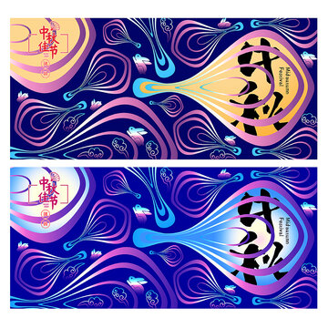 中秋节