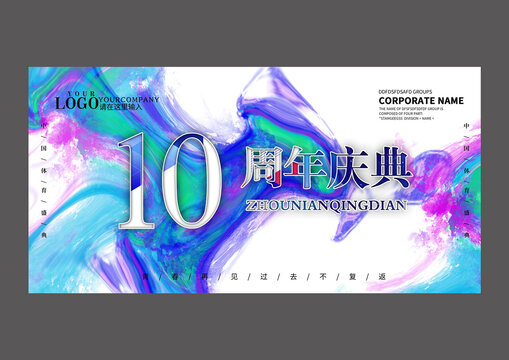 白色炫彩十周年设计海报