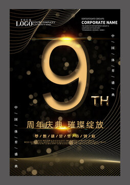 黑金九周年设计海报