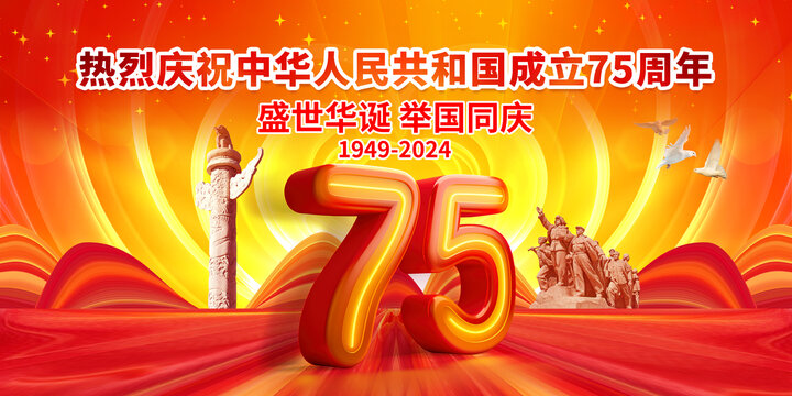 国庆节75周年