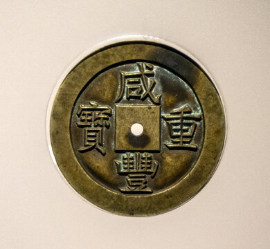 咸丰重宝