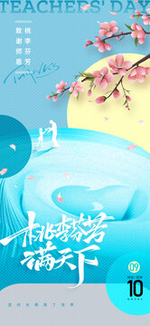 教师节桃李天下海报