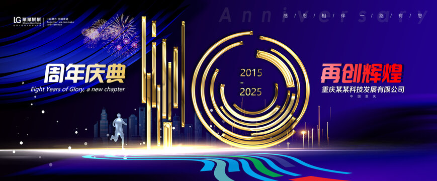 十周年