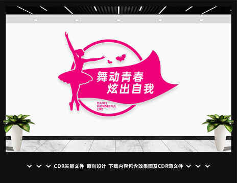 舞蹈文化墙