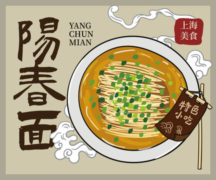 手绘上海阳春面