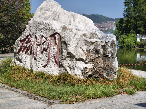 磁湖