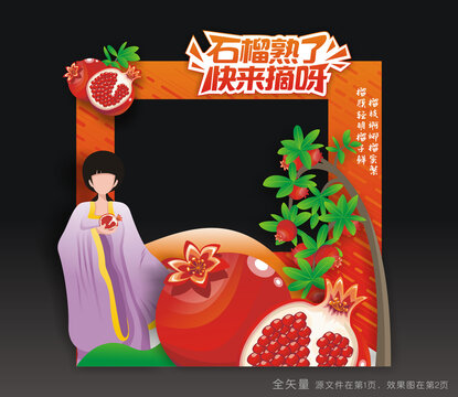 石榴节合影框