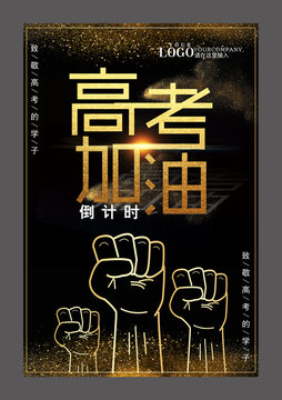 红色黑金高考加油设计海报