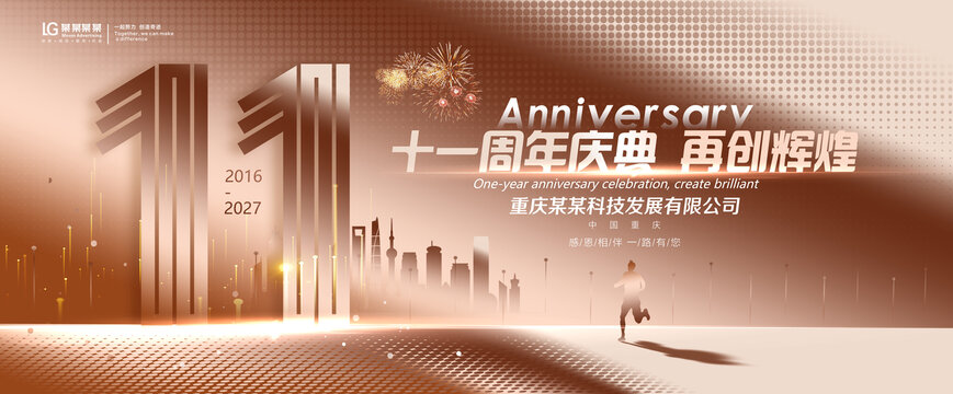 十一周年庆典