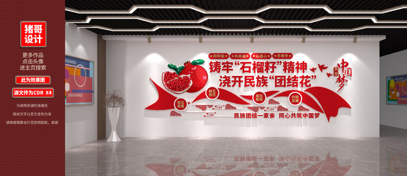 石榴籽精神文化墙