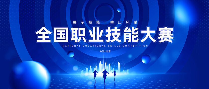 技能大赛