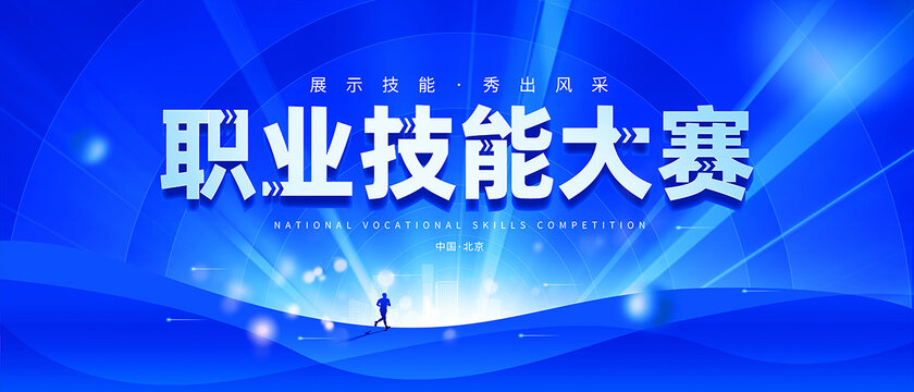 技能大赛