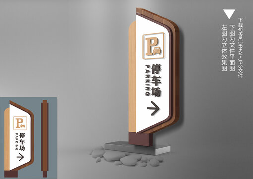 仿木纹立地停车导视牌
