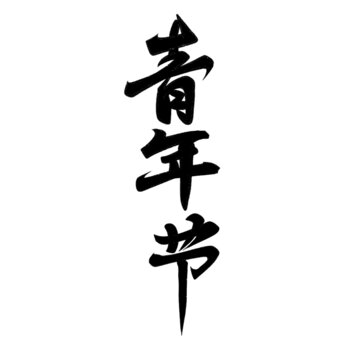 青年节