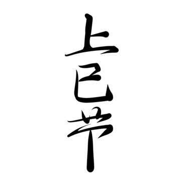 上巳节