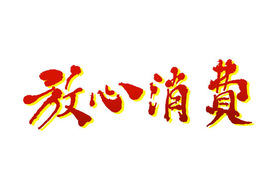 消费