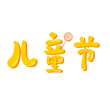 儿童节
