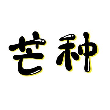 芒种