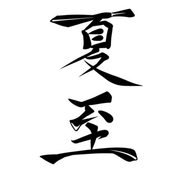 夏至文字