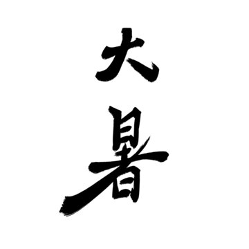 大暑