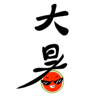 大暑文字
